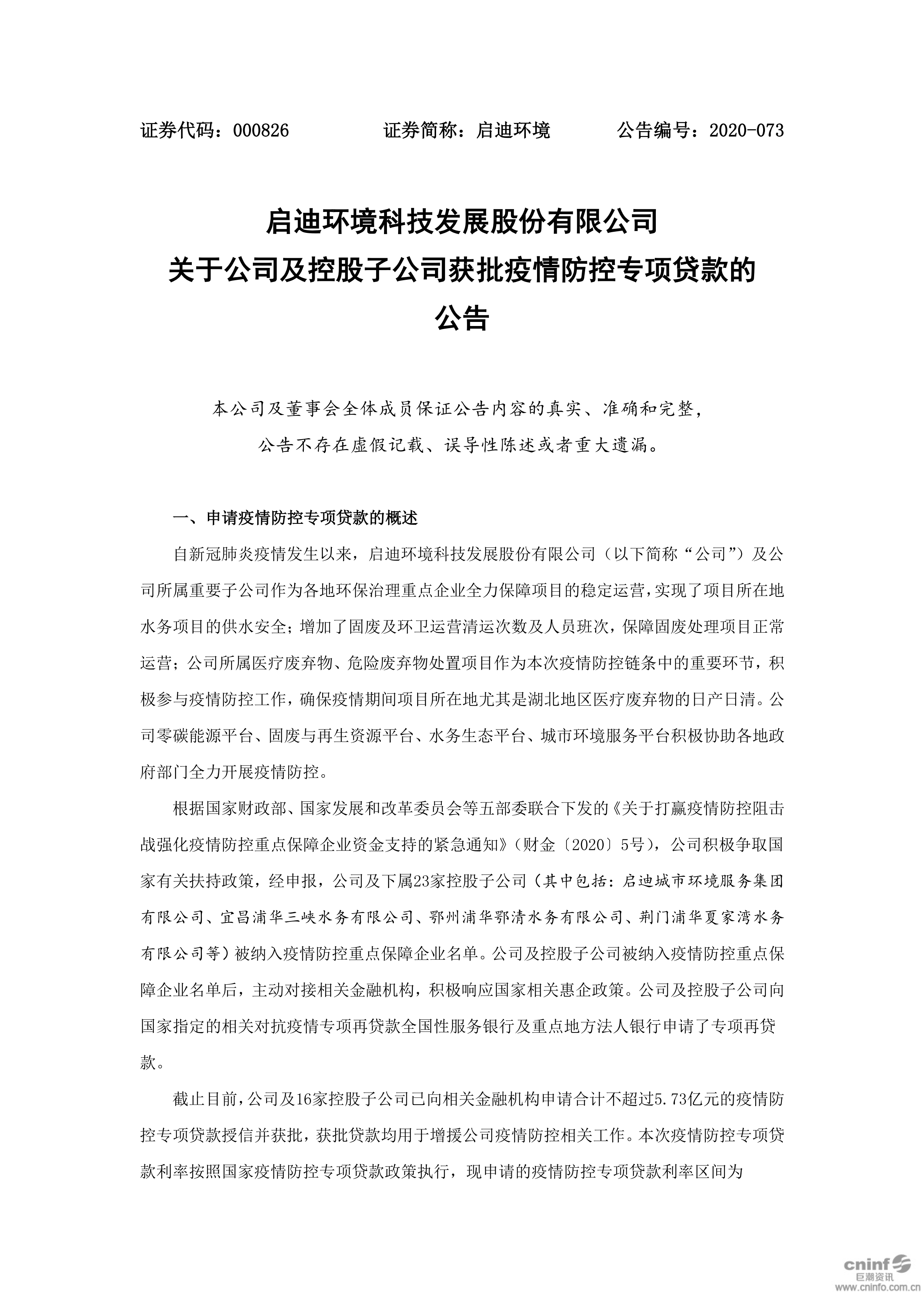 j9九游会环境：关于公司及控股子公司获批疫情防控专项贷款的公告_01.png