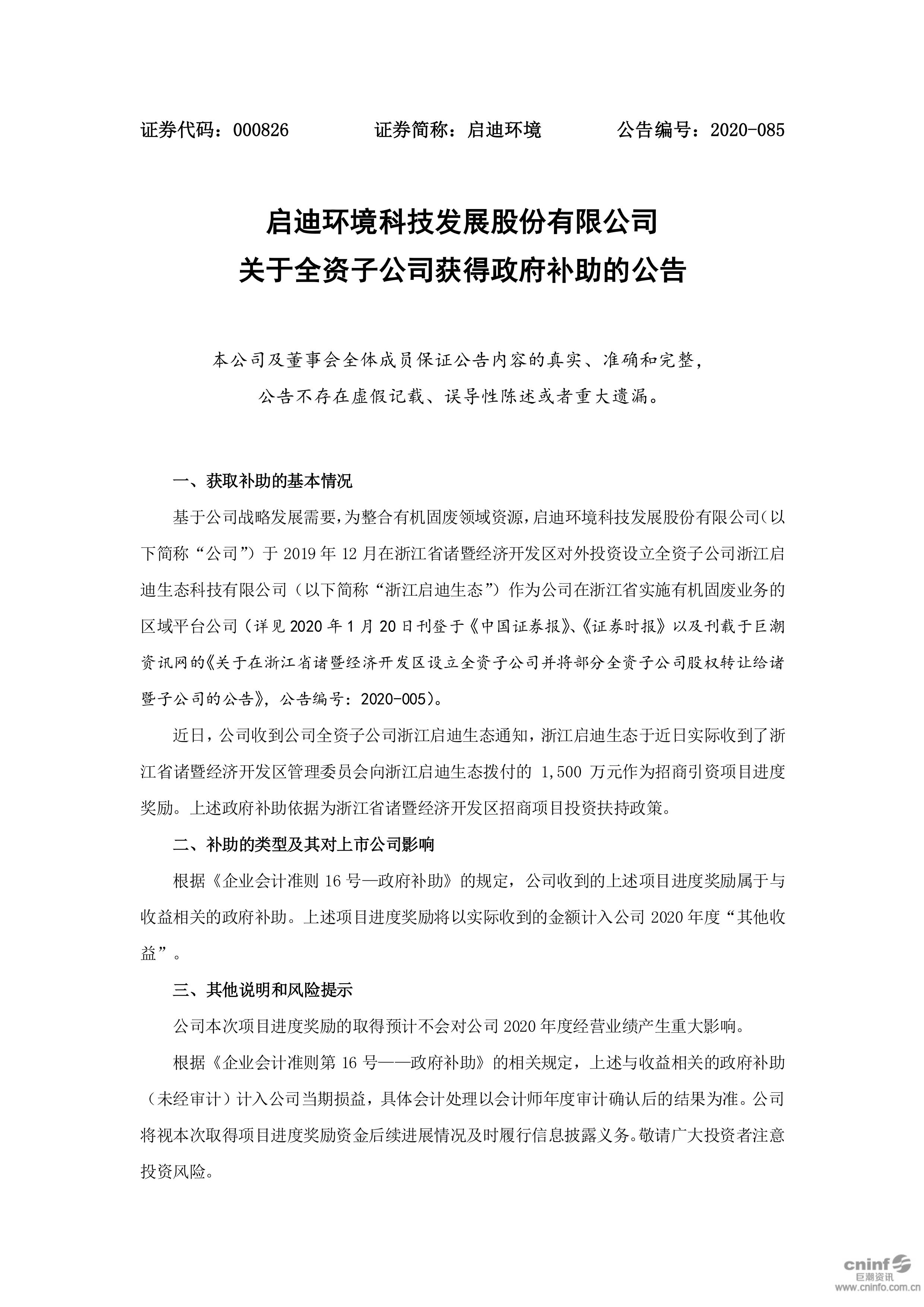 j9九游会环境：关于全资子公司获得政府补助的公告_01.jpg